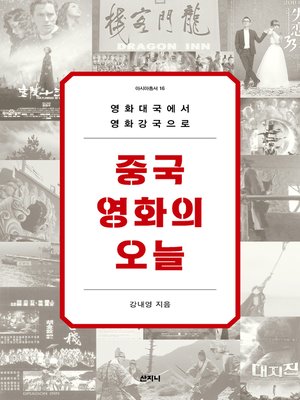cover image of 중국영화의 오늘